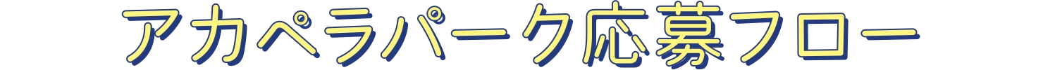 応募フロー