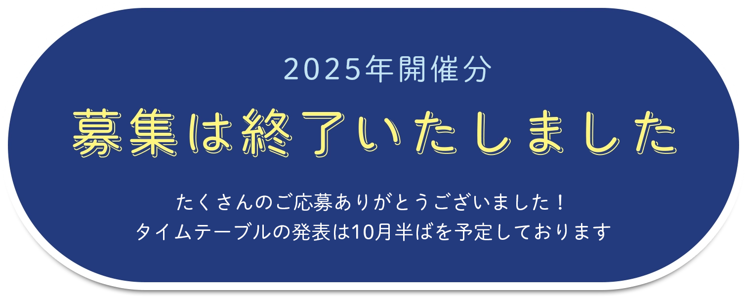 募集は終了いたしました